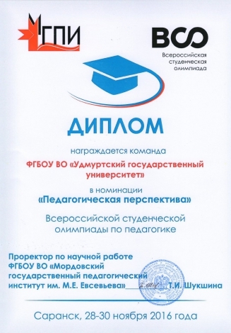 Всероссийская студенческая олимпиада по педагогике 2016-2