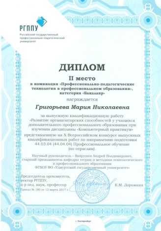 X Всероссийский конкурс выпускных квалификационных работ-2
